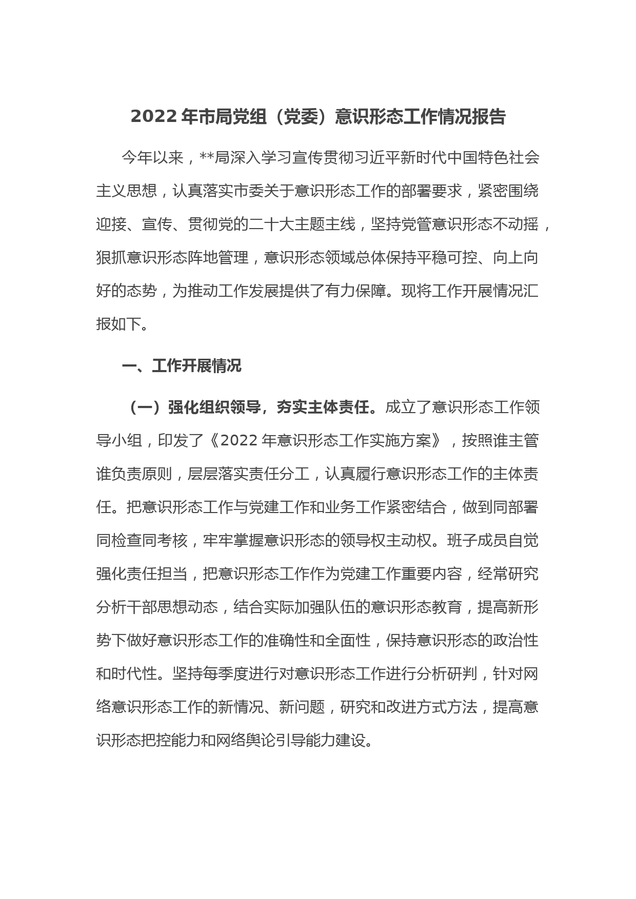 2022年市局党组（党委）意识形态工作情况报告