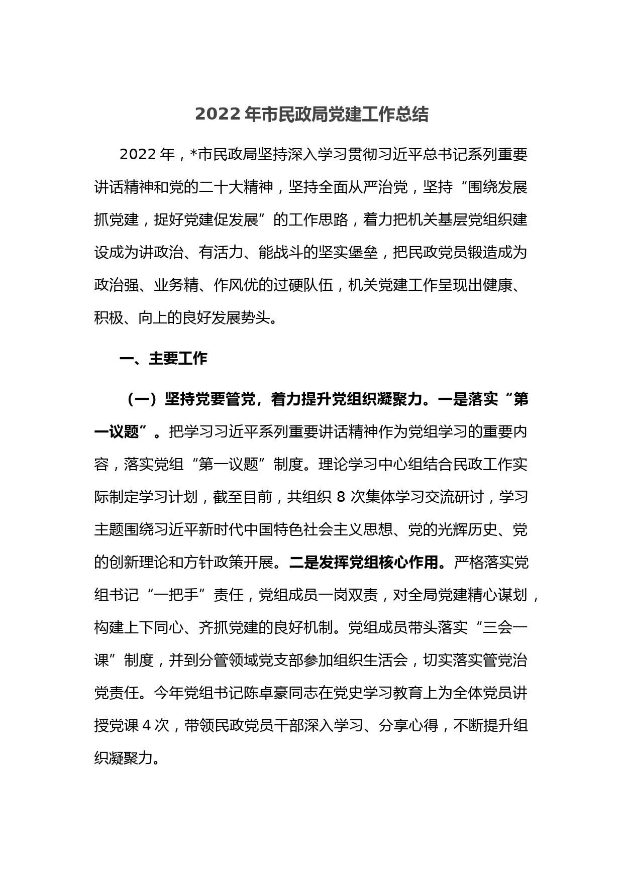 2022年市民政局党建工作总结