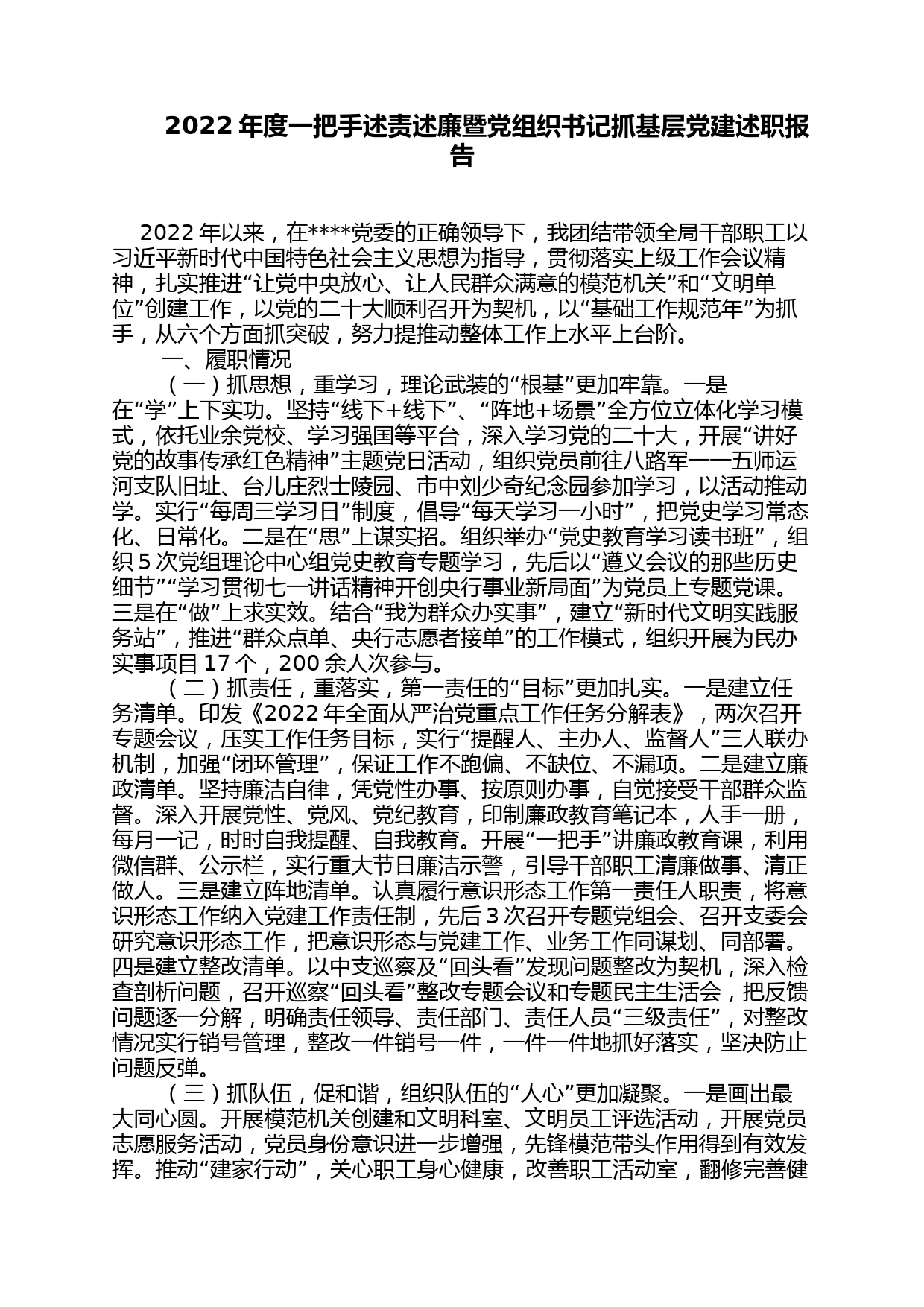 2022年度一把手述责述廉暨党组织书记抓基层党建述职报告