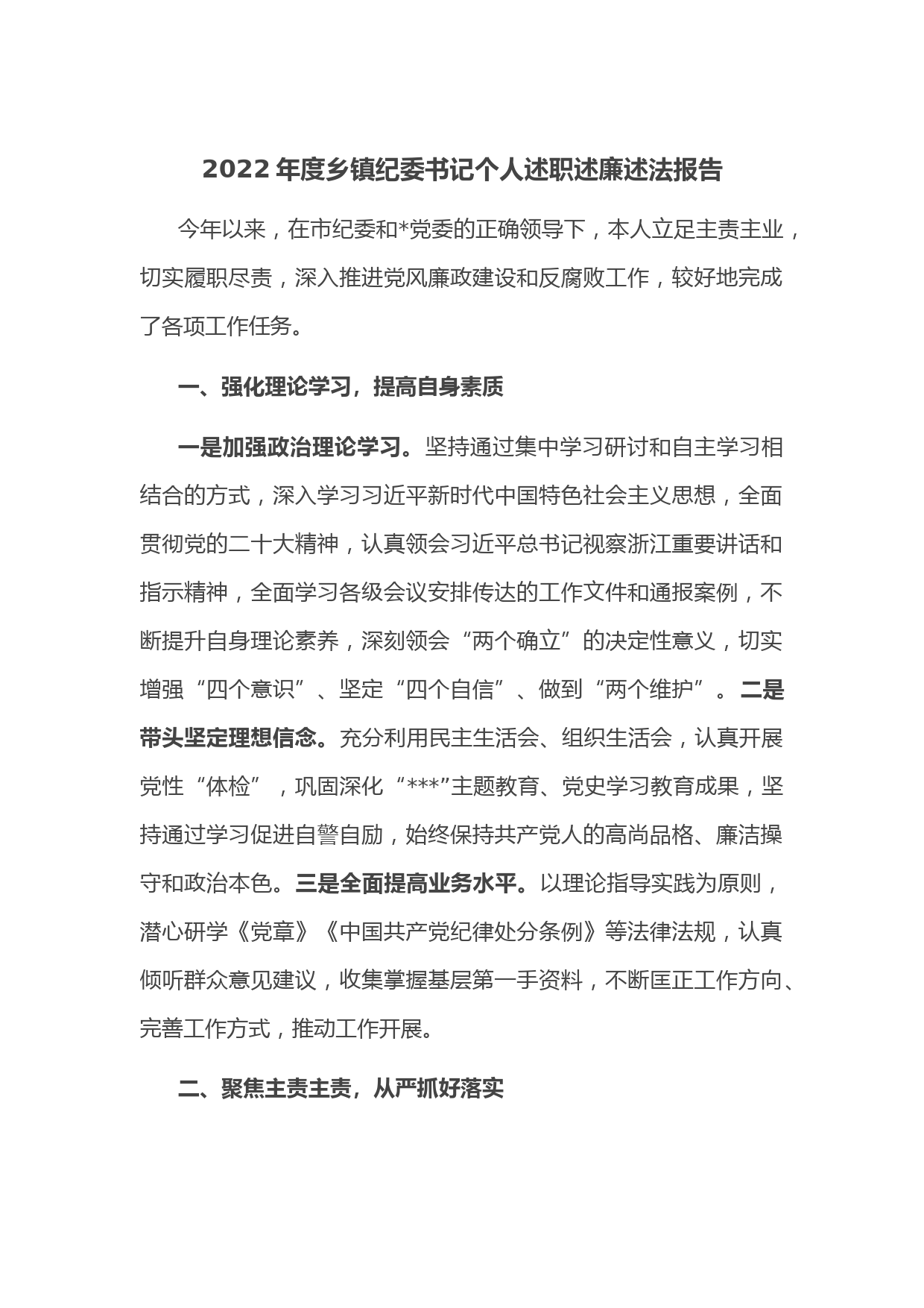 2022年度乡镇纪委书记个人述职述廉述法报告