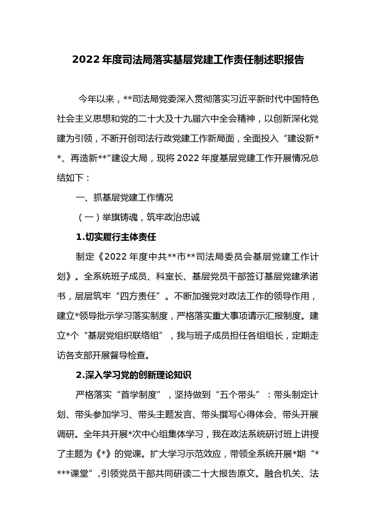 2022年度司法局落实基层党建工作责任制述职报告