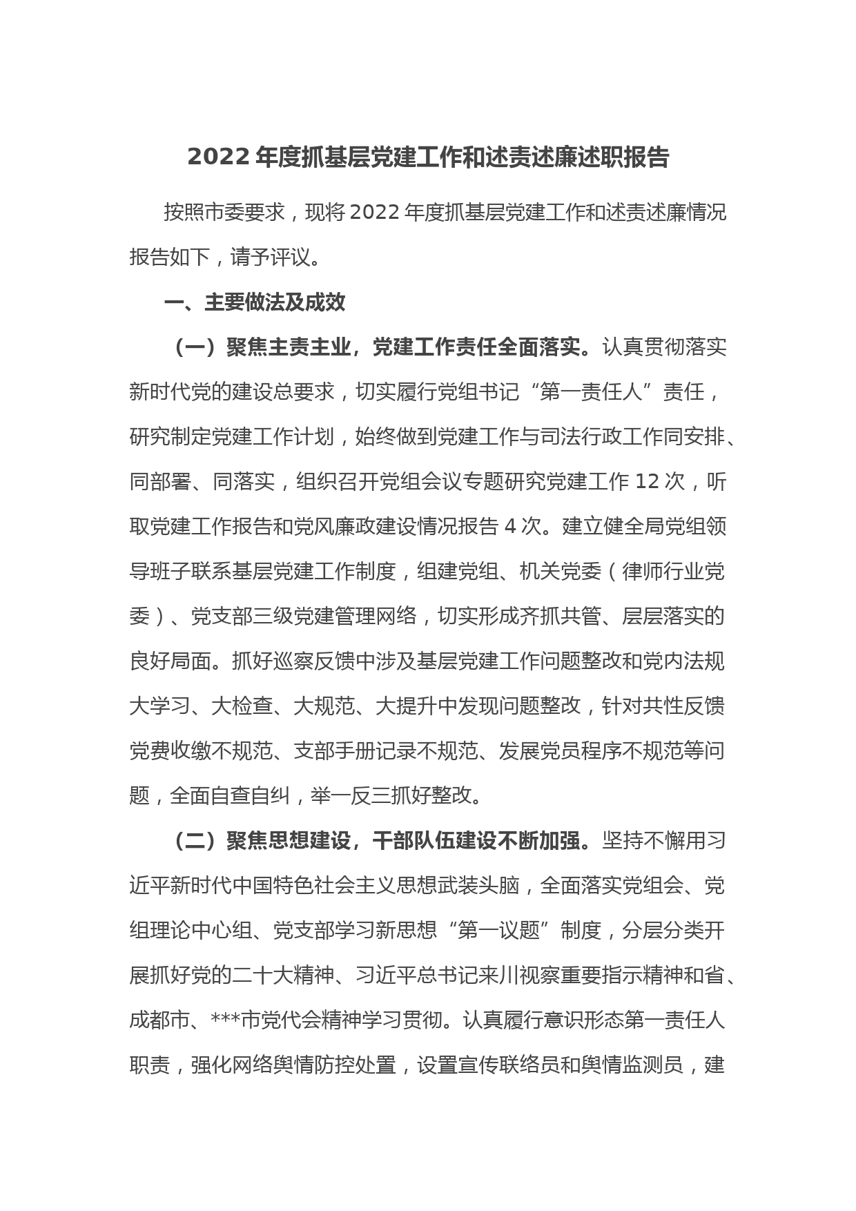 2022年度抓基层党建工作和述责述廉述职报告