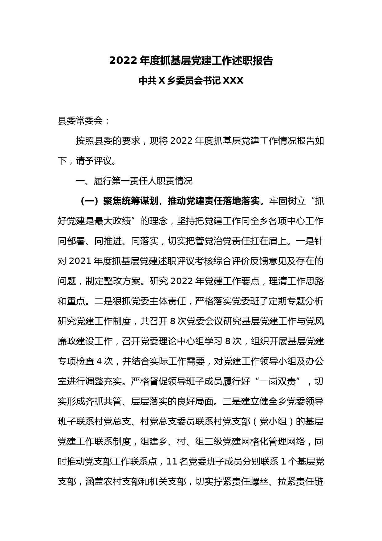 2022年度抓基层党建工作述职报告2