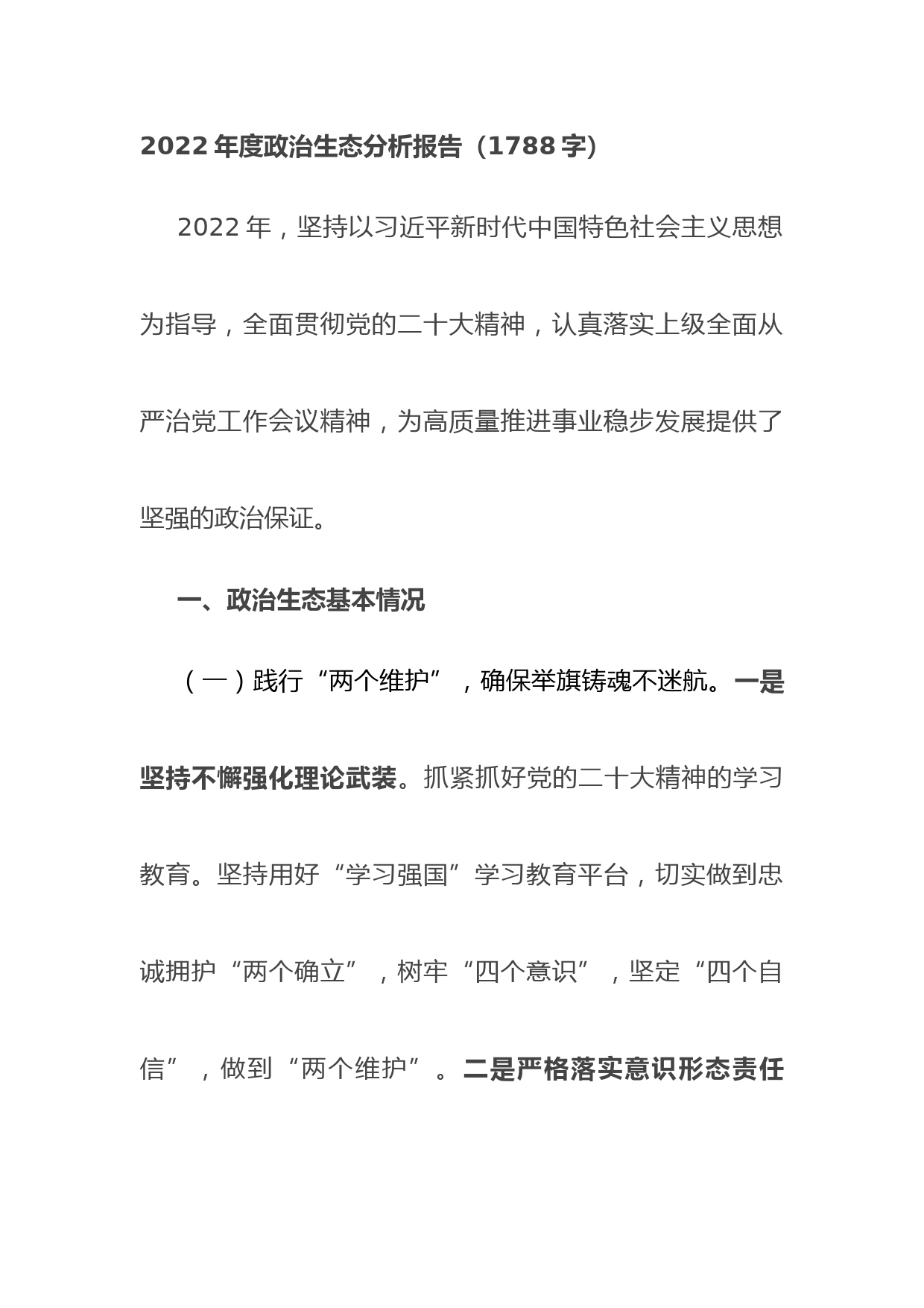 2022年度政治生态分析报告