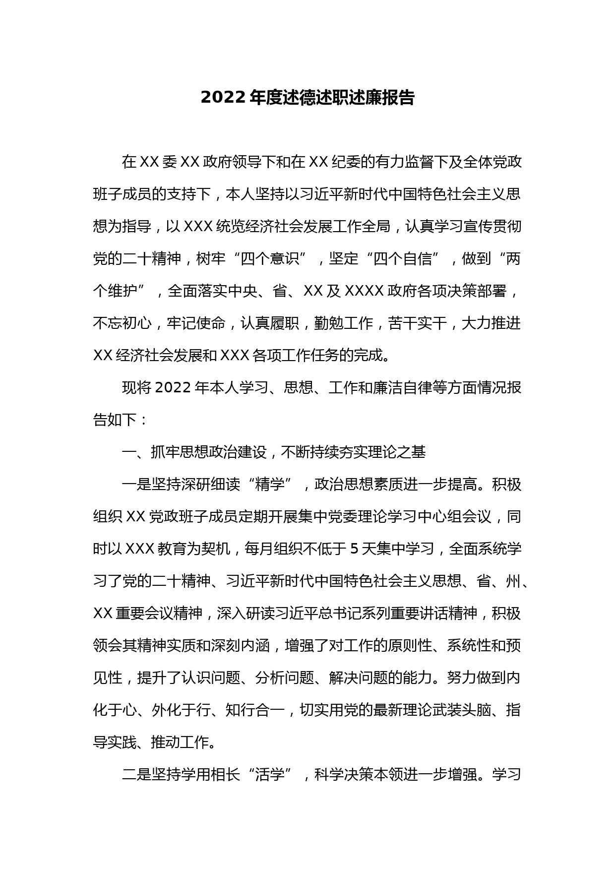 2022年度述德述职述廉报告