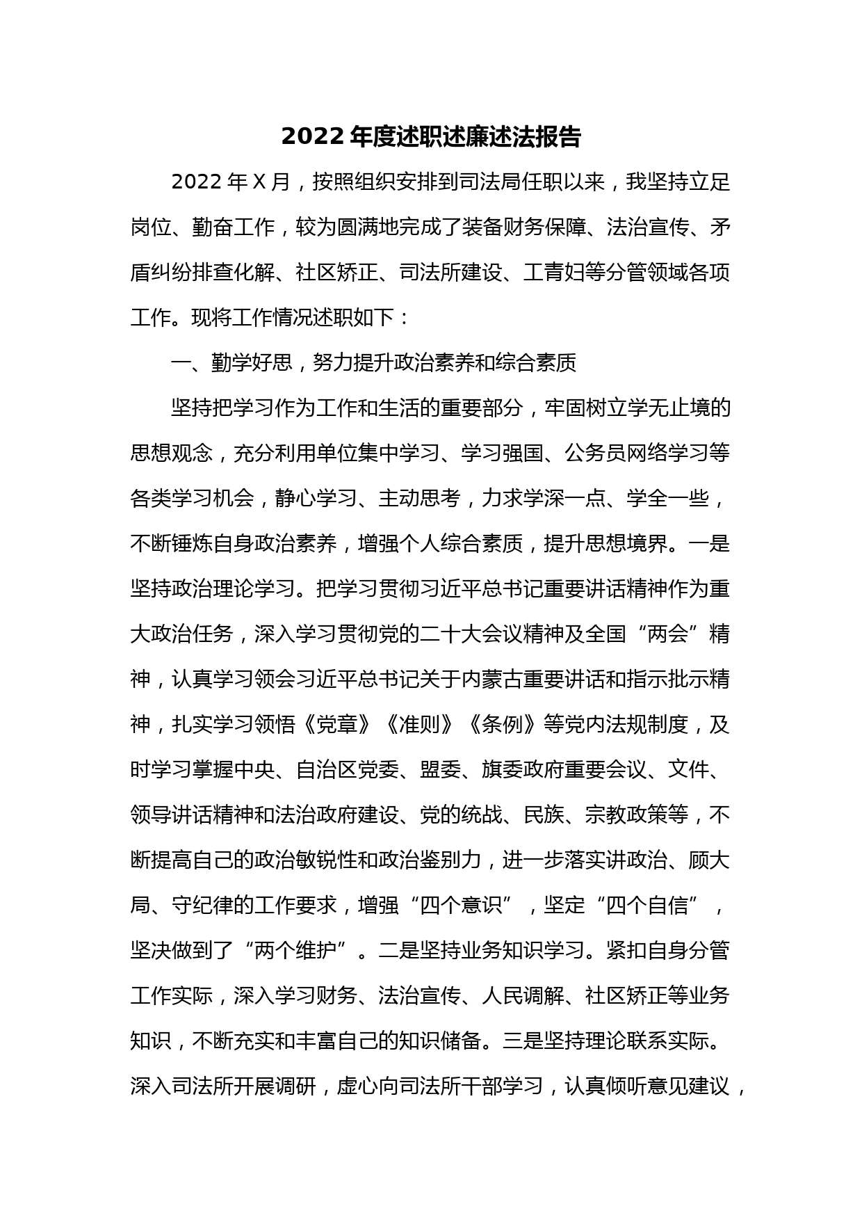 2022年度述职述廉述法报告