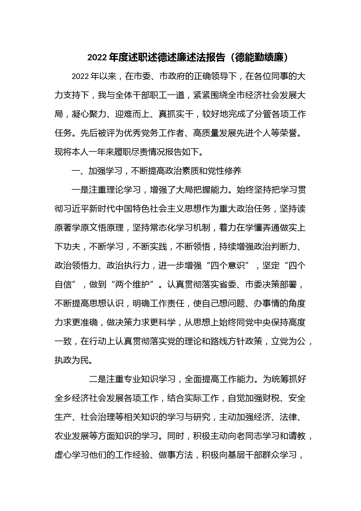 2022年度述职述德述廉述法报告（德能勤绩廉）