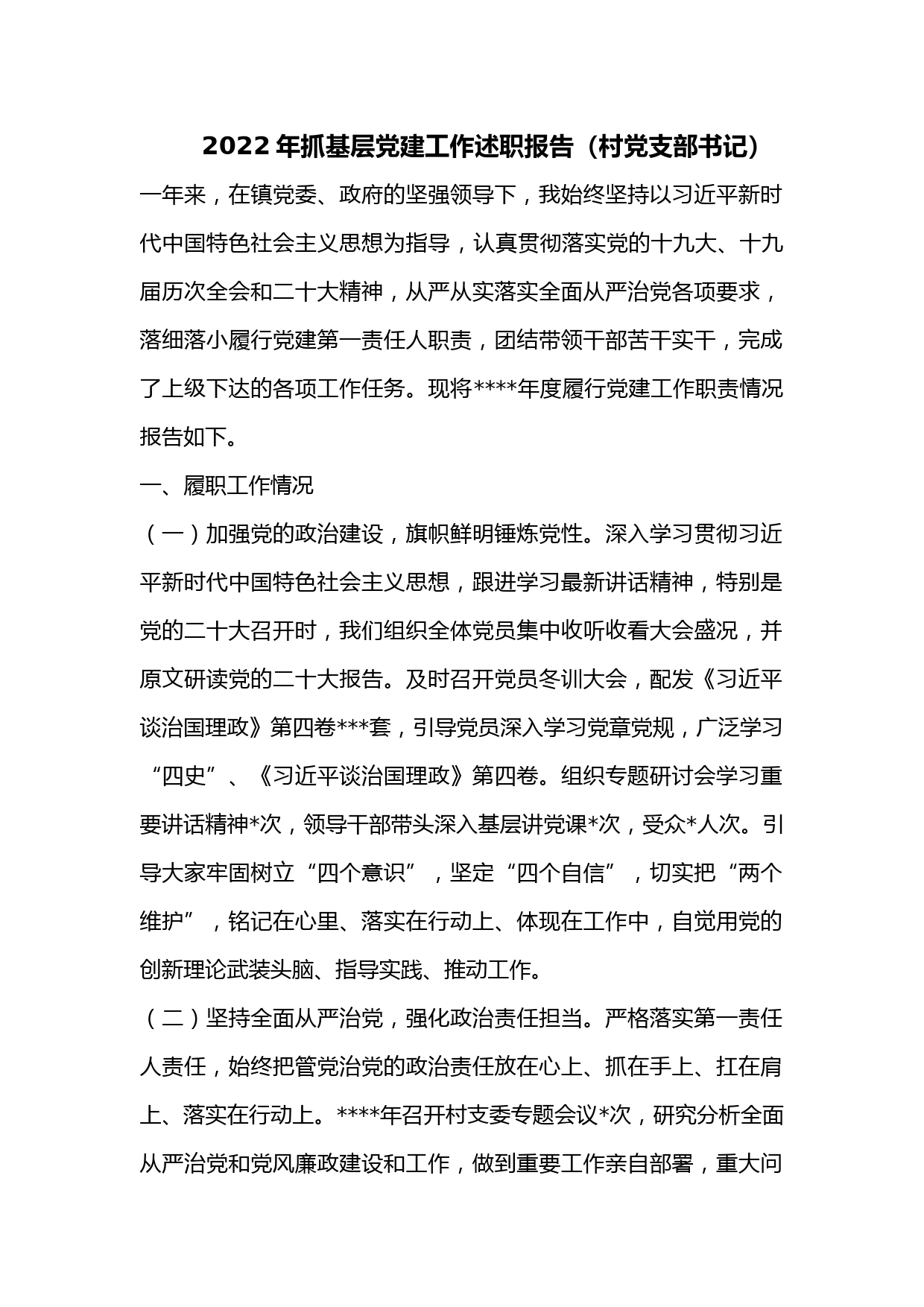 2022年抓基层党建工作述职报告（村党支部书记）