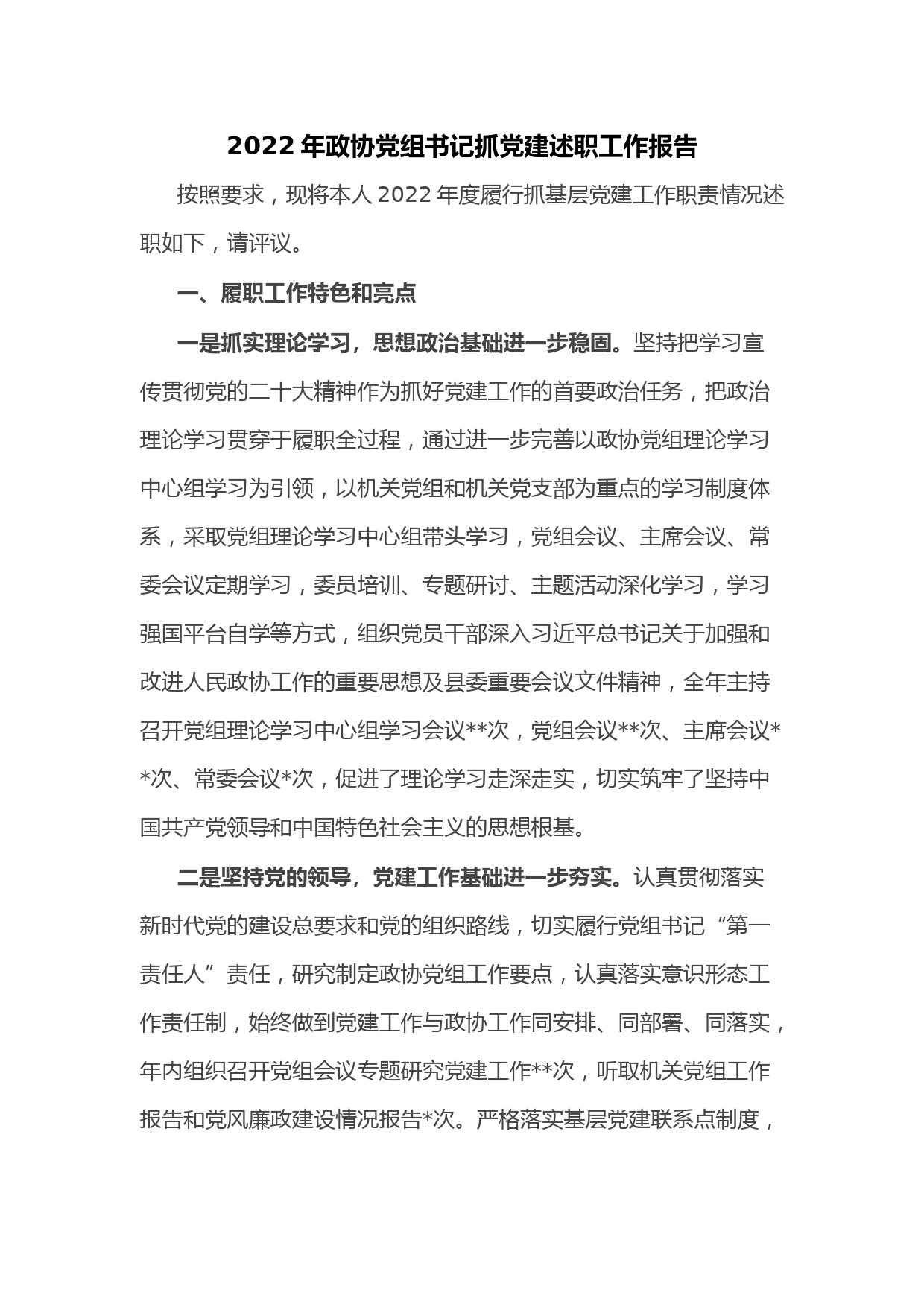 2022年政协党组书记抓党建述职工作报告