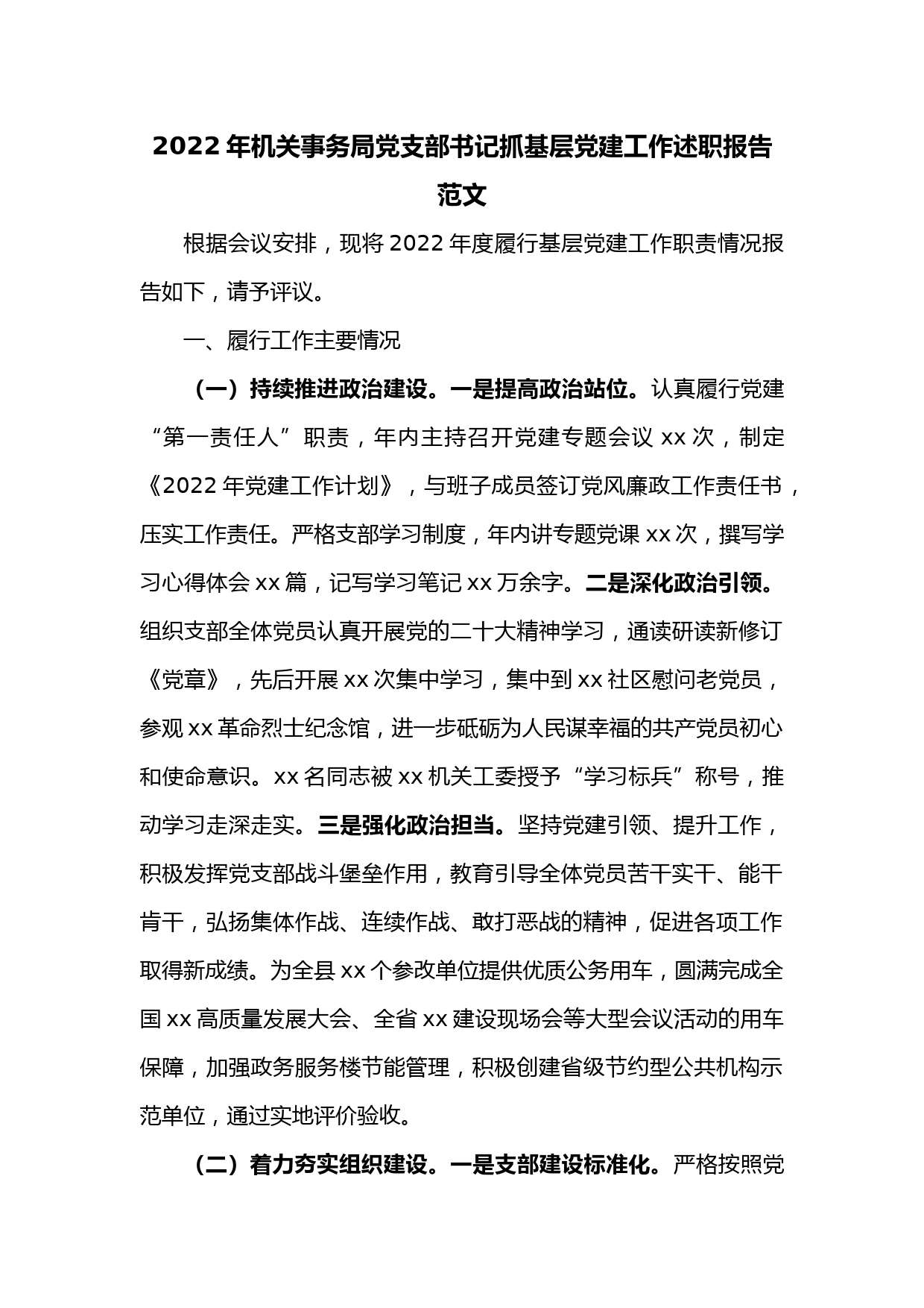 2022年机关事务局党支部书记抓基层党建工作述职报告范文