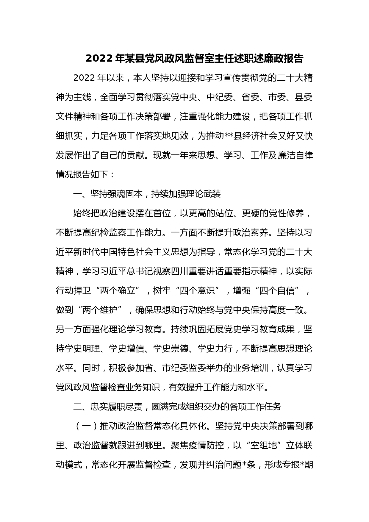 2022年某县党风政风监督室主任述职述廉政报告