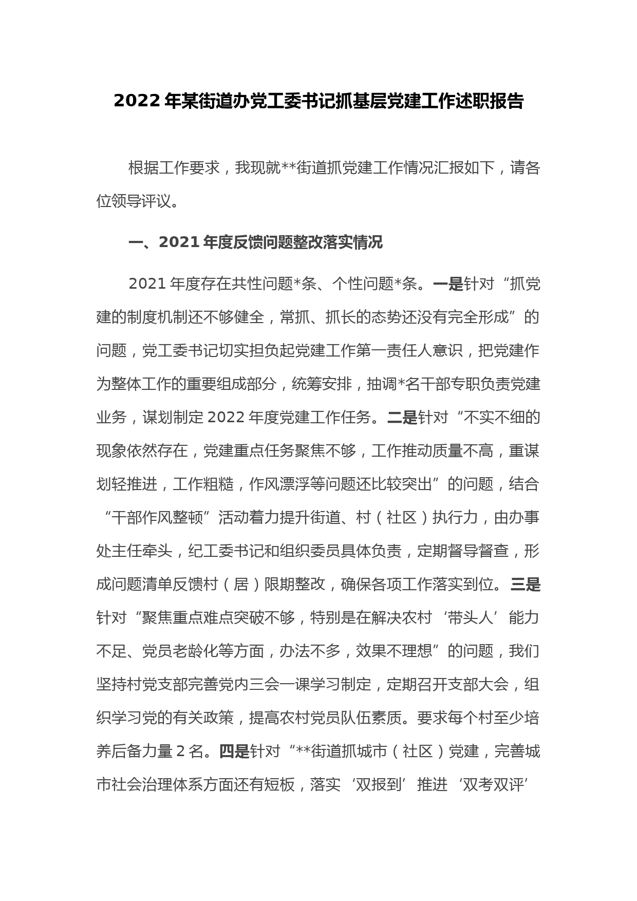 2022年某街道办党工委书记抓基层党建工作述职报告