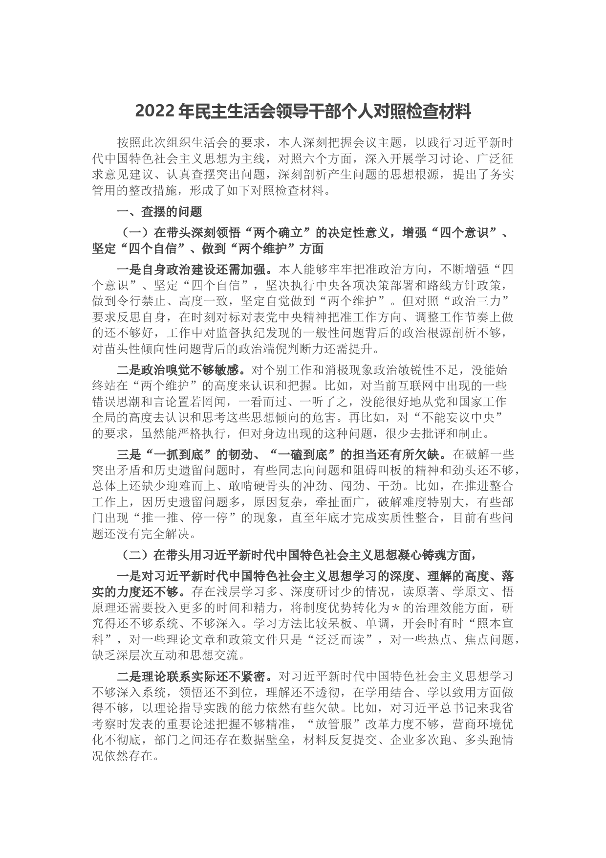 2022年民主生活会领导干部个人对照检查材料