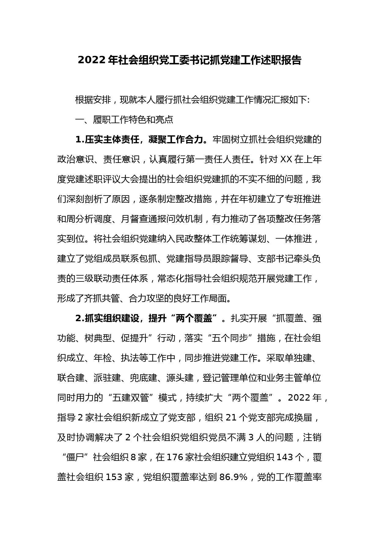 2022年社会组织党工委书记抓党建工作述职报告