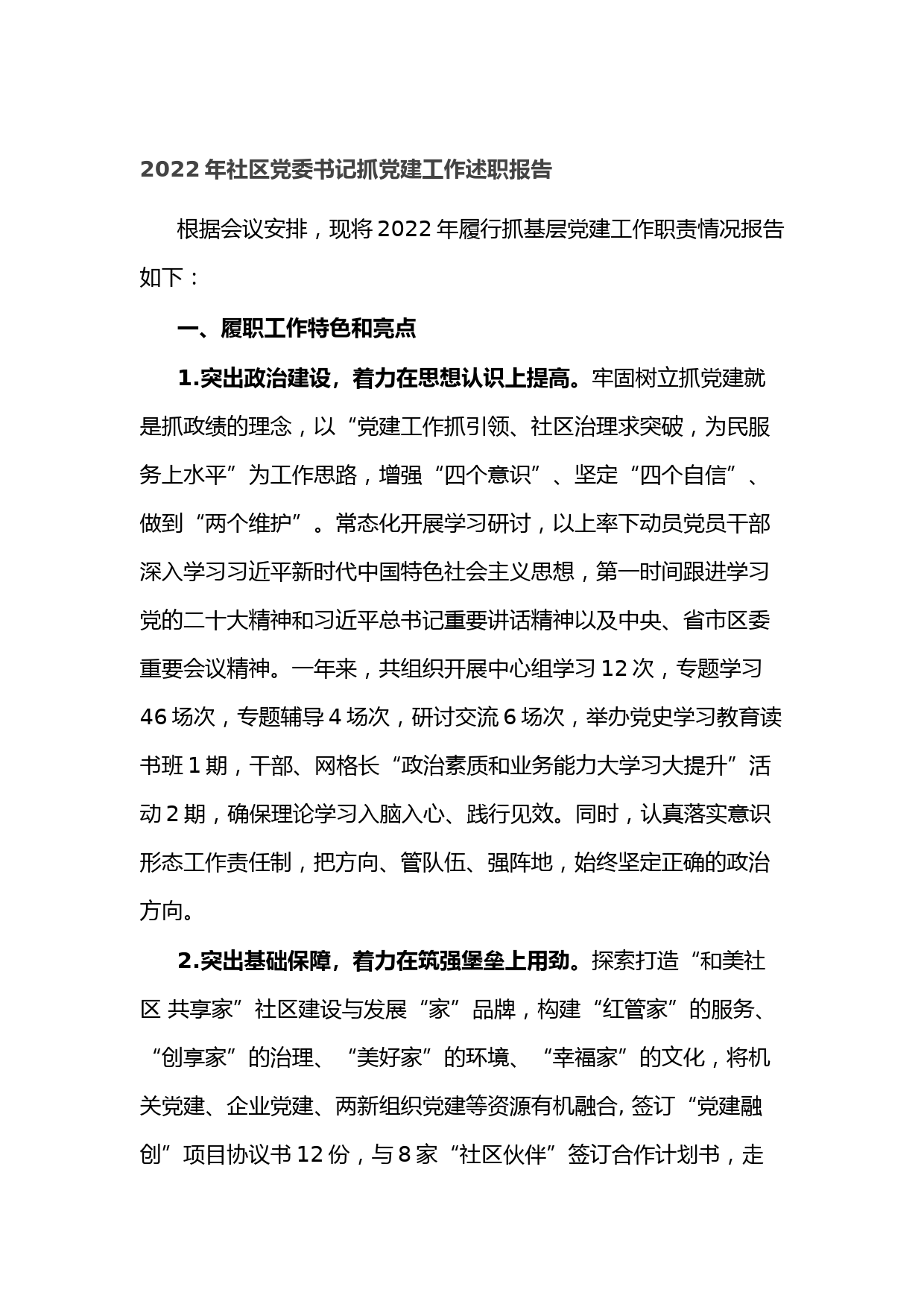 2022年社区党委书记抓党建工作述职报告