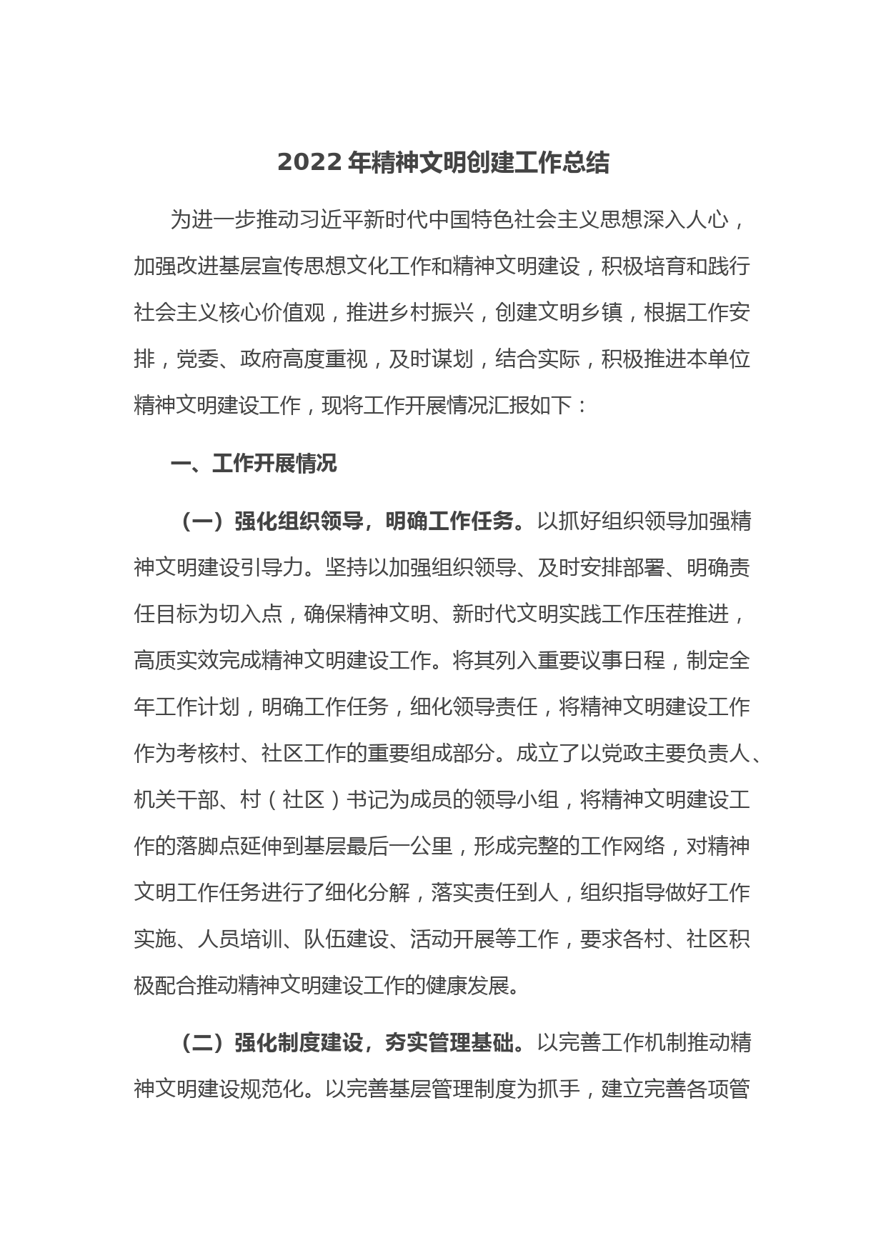 2022年精神文明创建工作总结