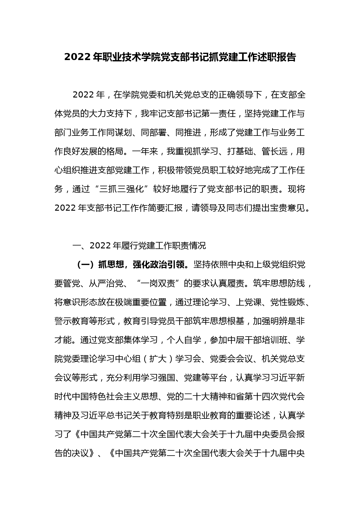 2022年职业技术学院党支部书记抓党建工作述职报告