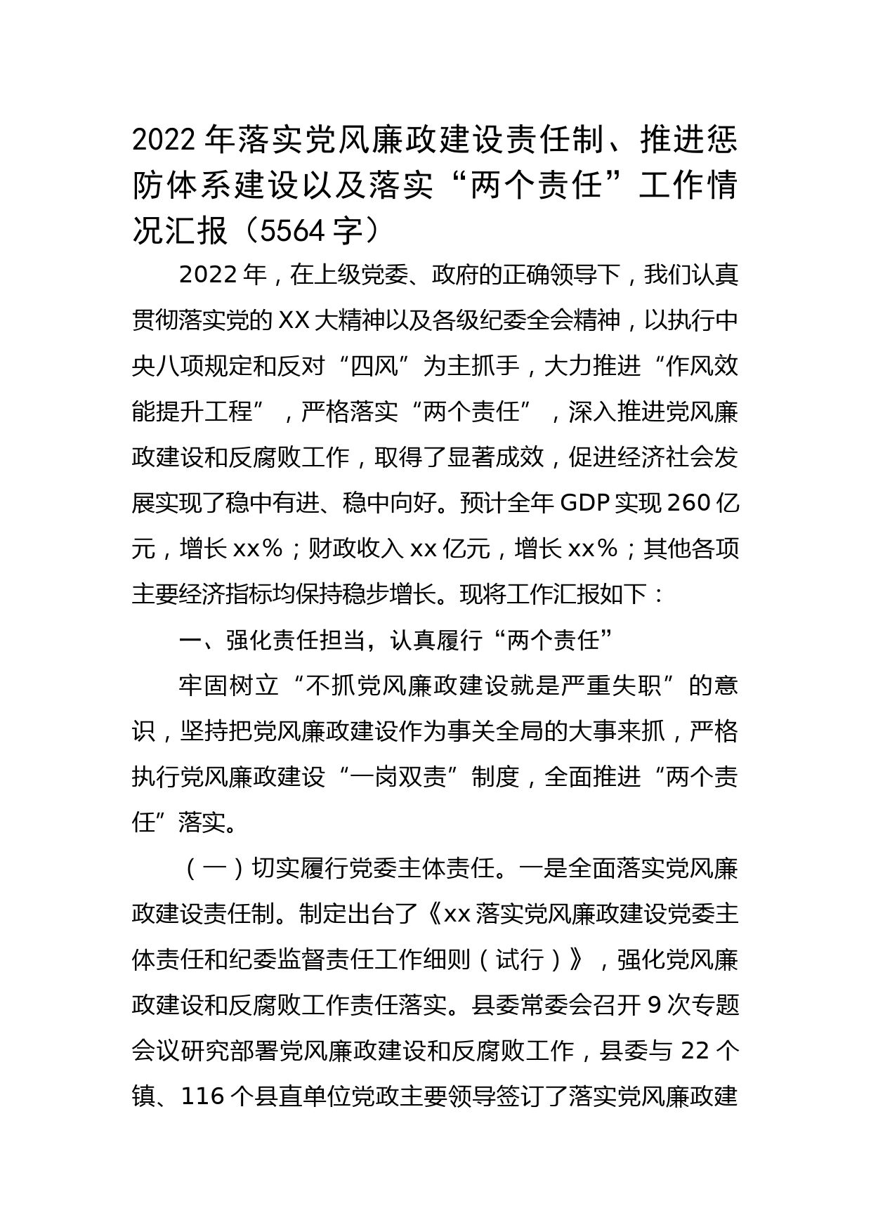 2022年落实党风廉政建设责任制落实“两个责任”工作情况汇报