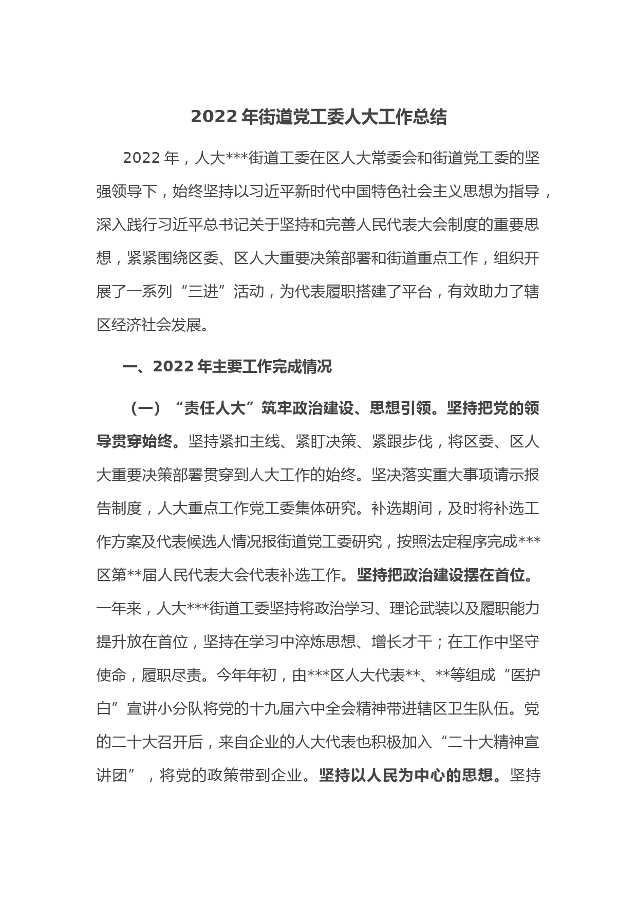 2022年街道党工委人大工作总结