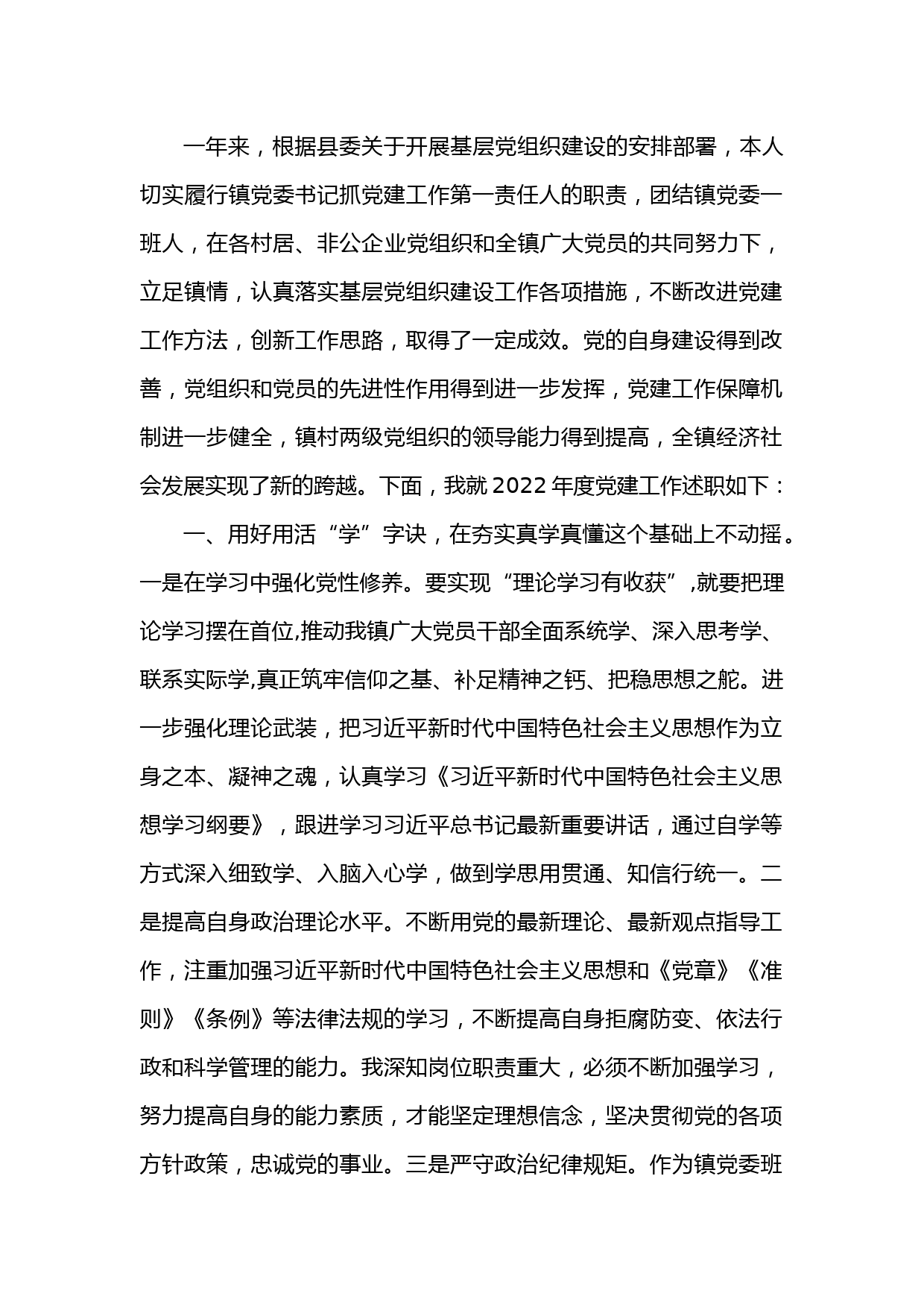 2022年镇党委书记抓基层党建工作述职