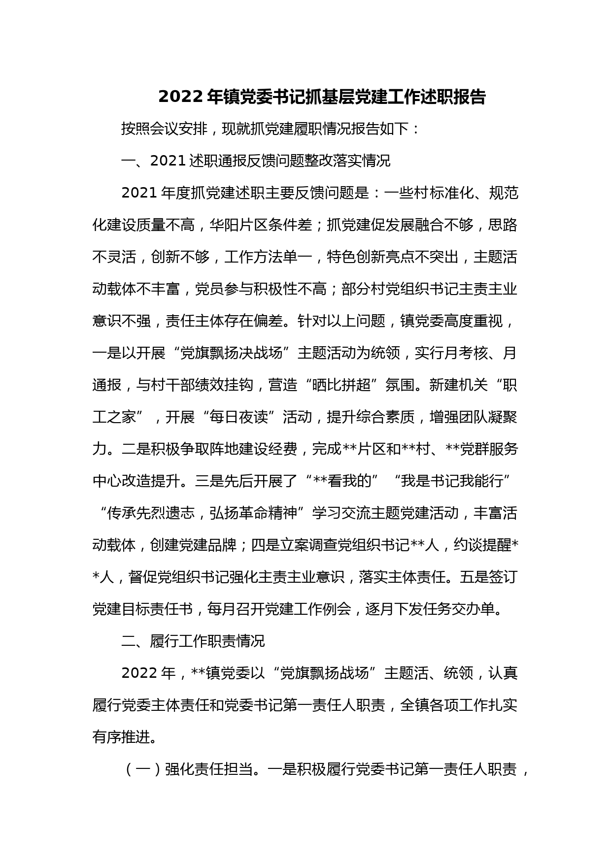 2022年镇党委书记抓基层党建工作述职报告