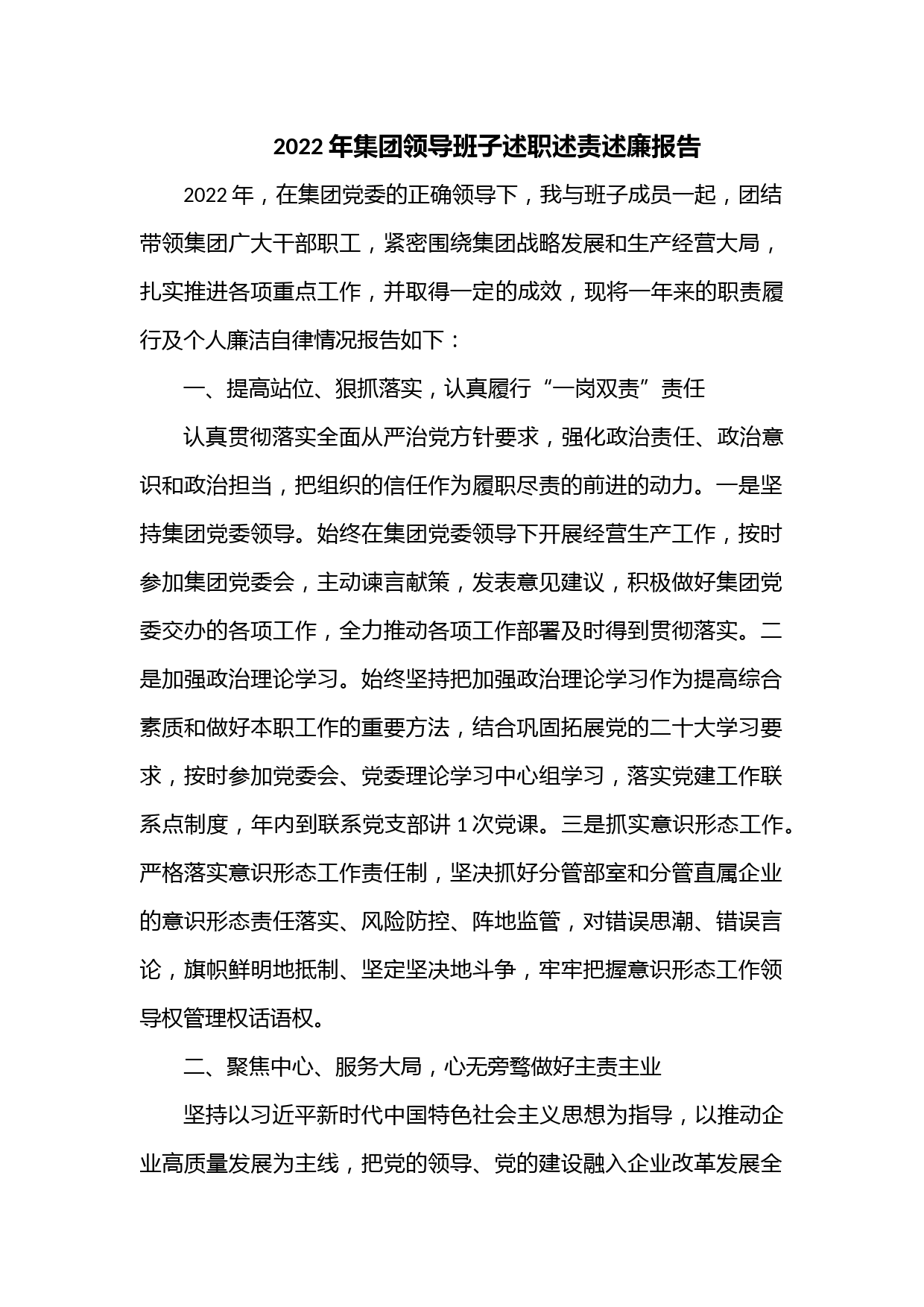 2022年集团领导班子述职述责述廉报告