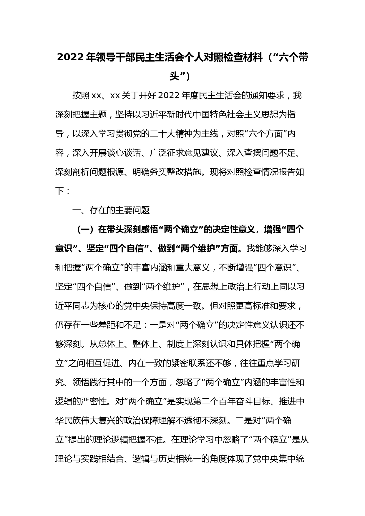 2022年领导干部民主生活会个人对照检查材料（“六个带头”）2