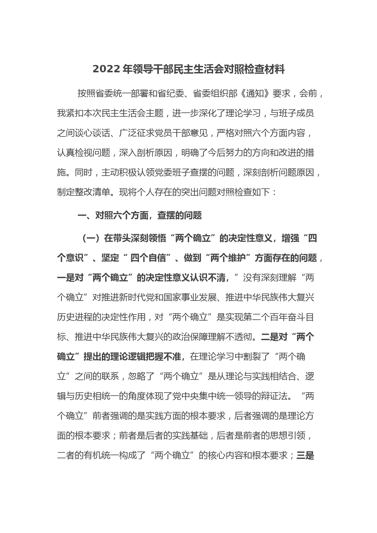 2022年领导干部民主生活会对照检查材料