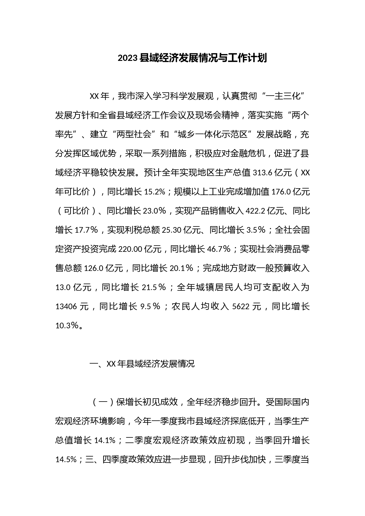 2023县域经济发展情况与工作计划