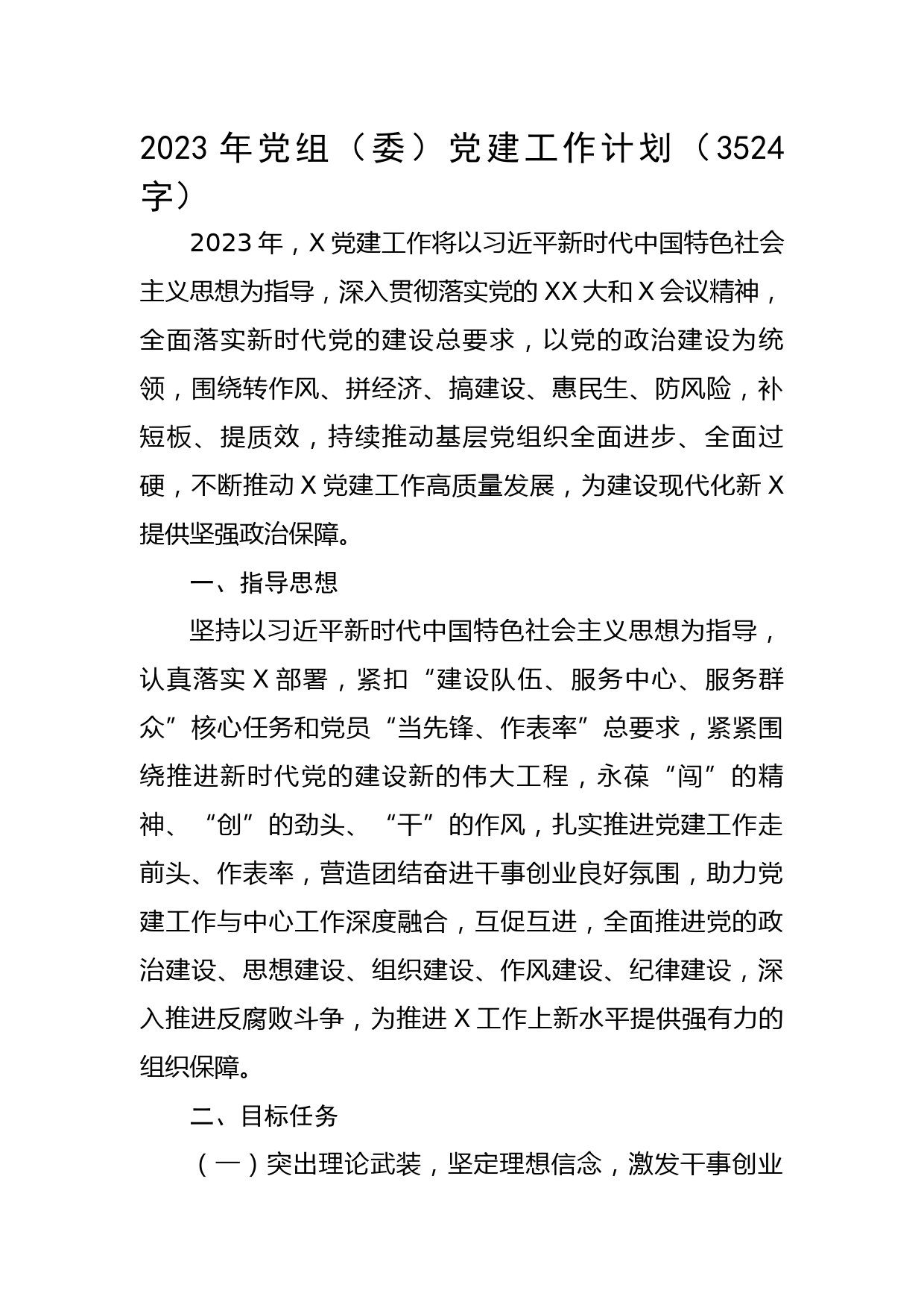 2023年党组（委）党建工作要点