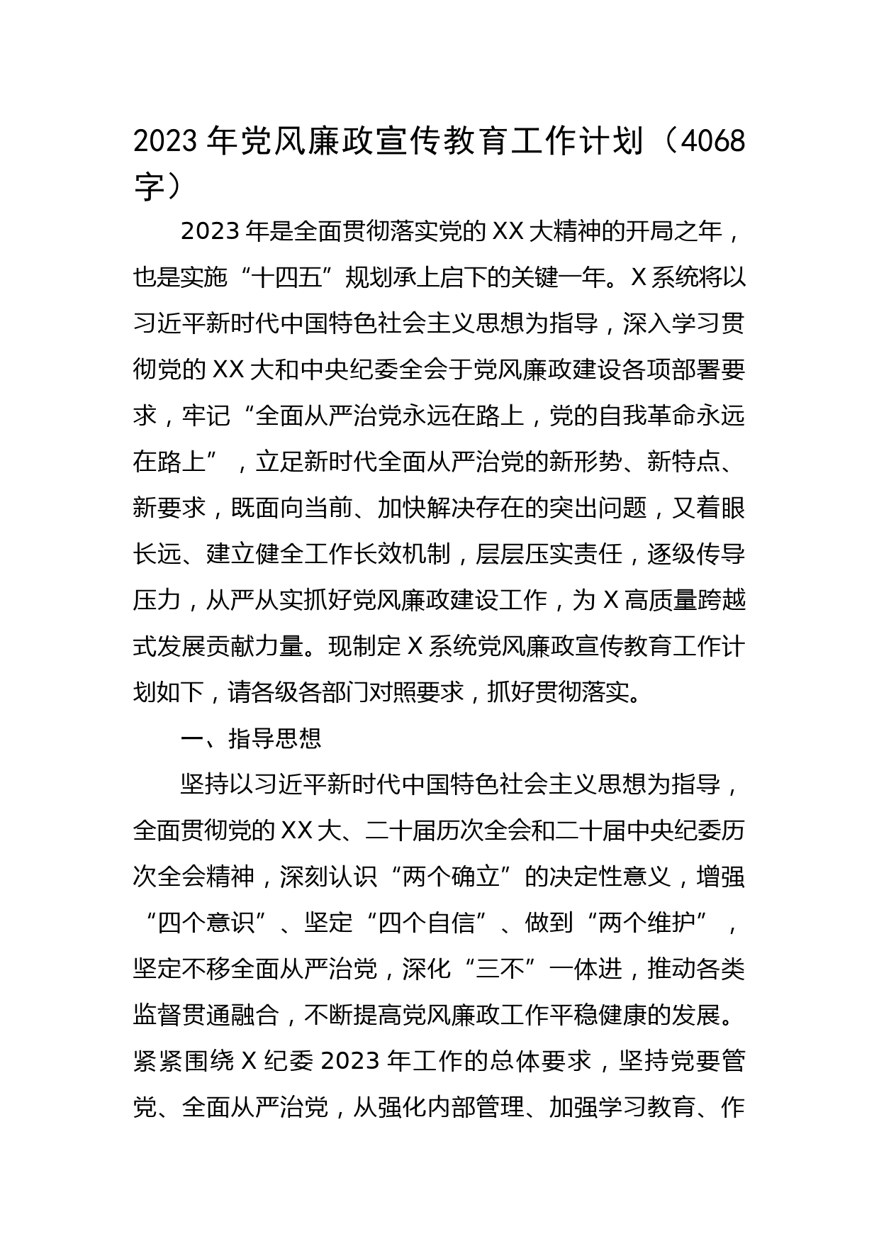 2023年党风廉政宣传教育工作计划