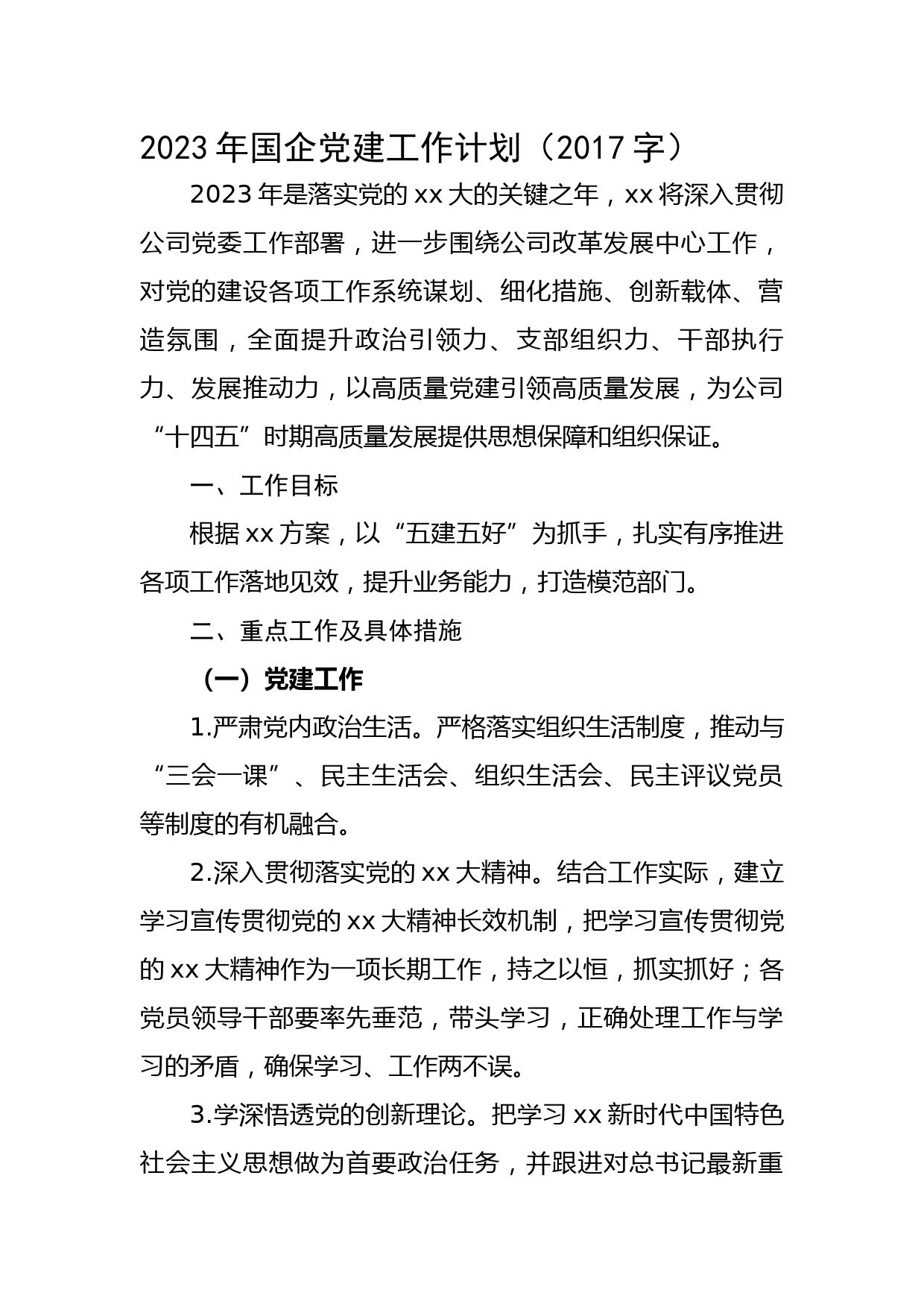 2023年国企党建工作计划