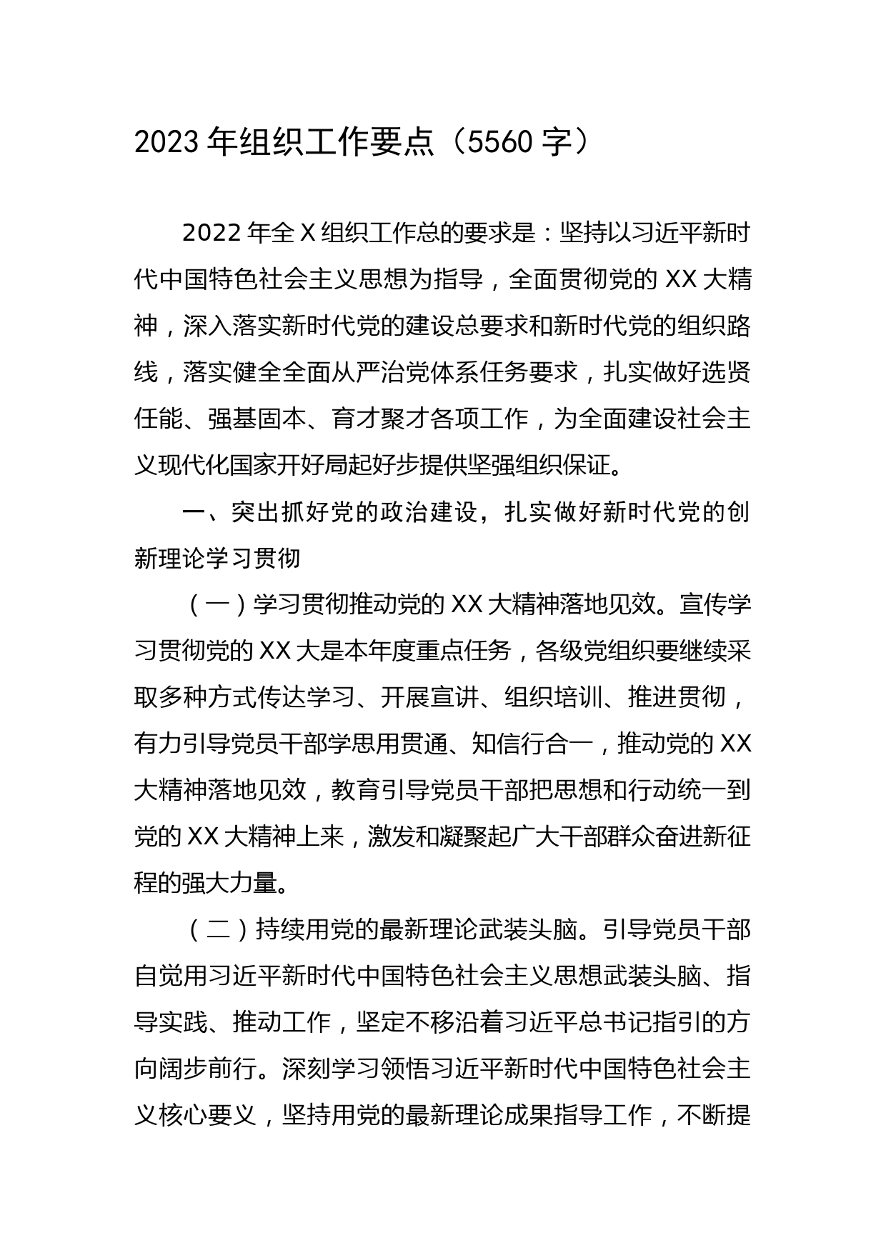 2023年组织工作要点