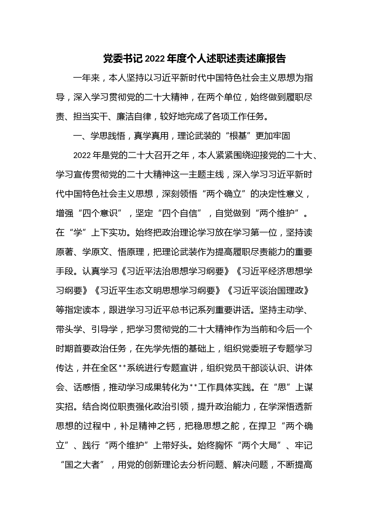 党委书记2022年度个人述职述责述廉报告