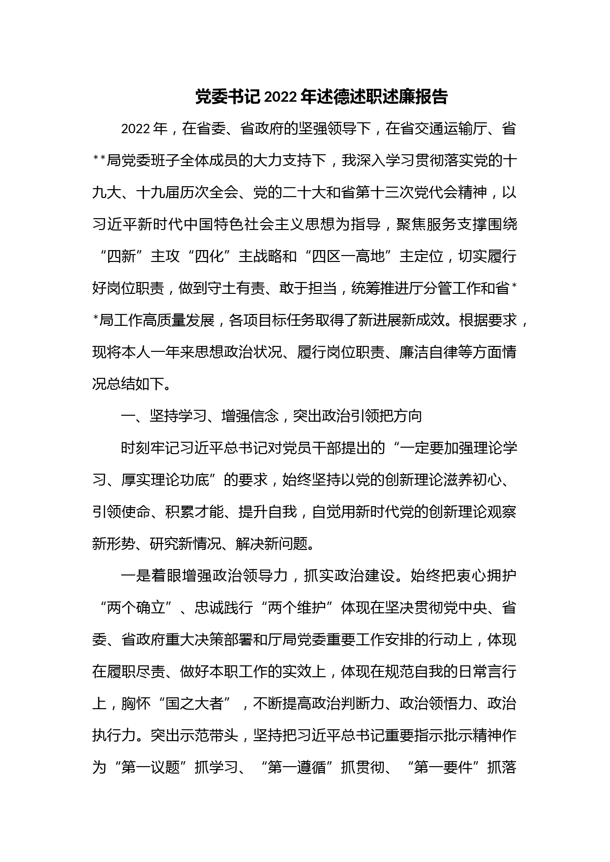 党委书记2022年述德述职述廉报告