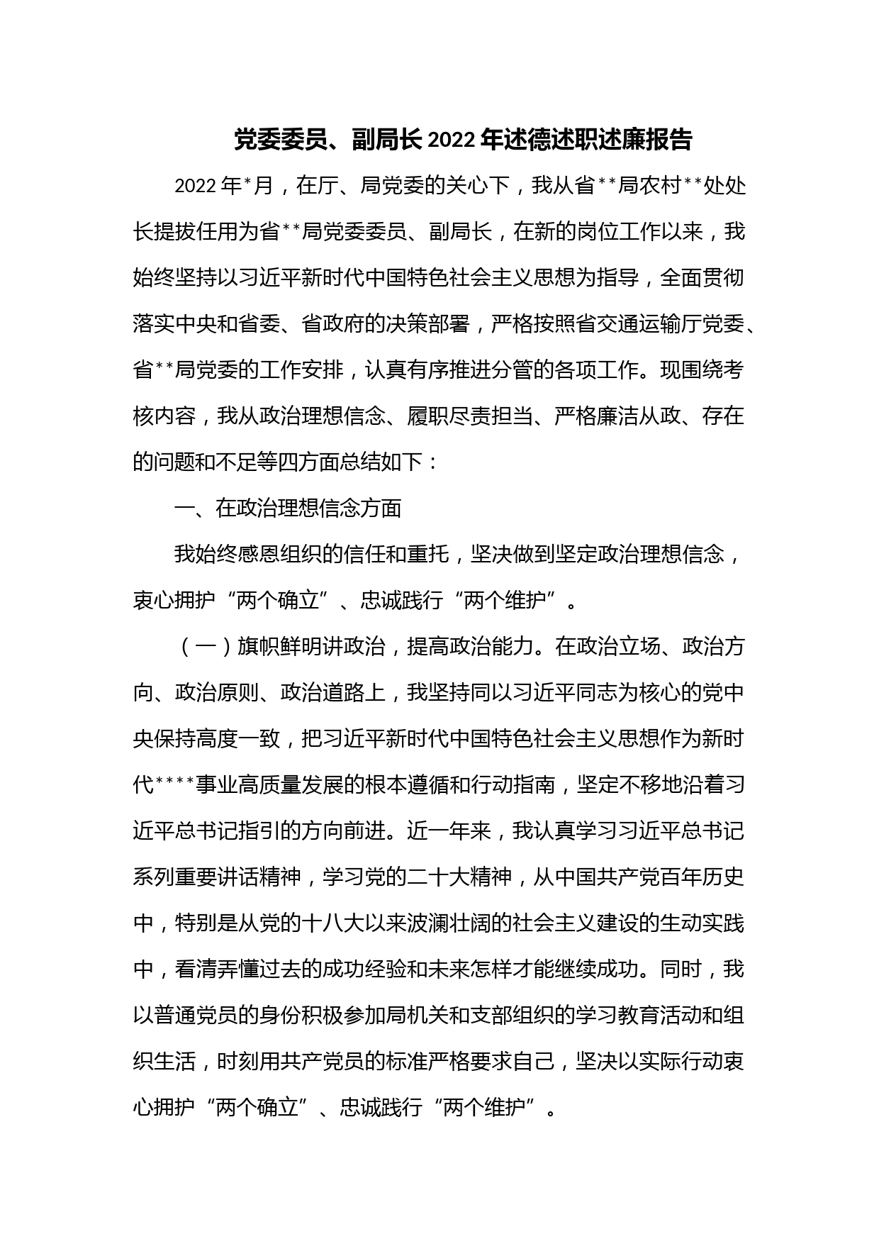 党委委员、副局长2022年述德述职述廉报告