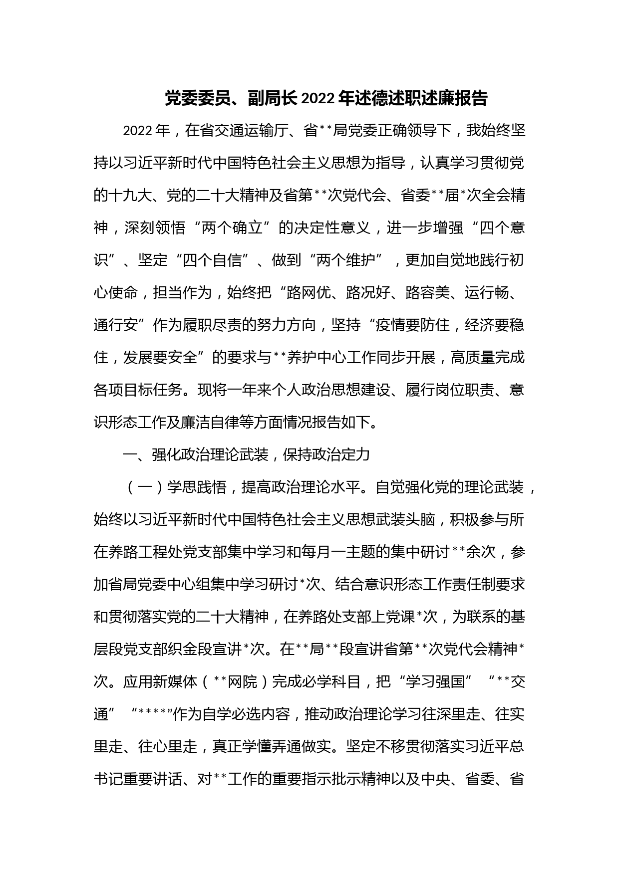 党委委员、副局长2022年述德述职述廉报告2