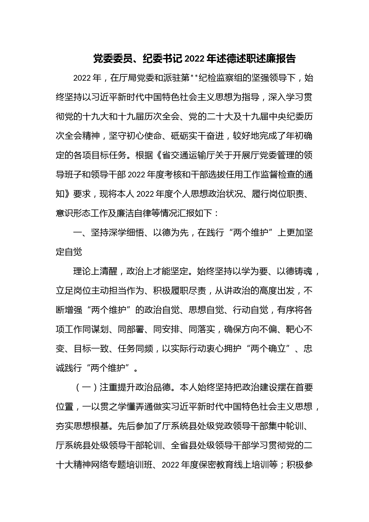 党委委员、纪委书记2022年述德述职述廉报告