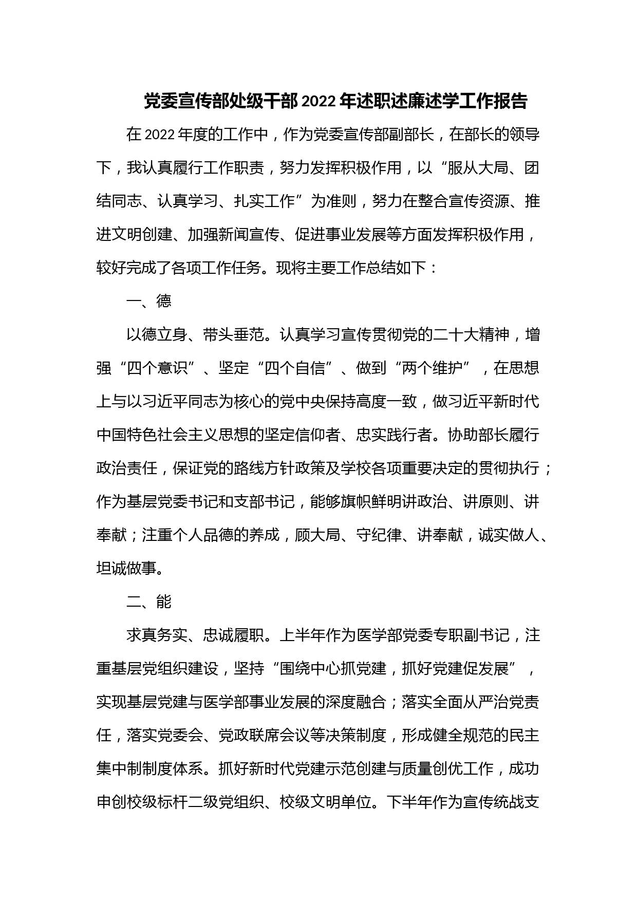 党委宣传部处级干部2022年述职述廉述学工作报告.