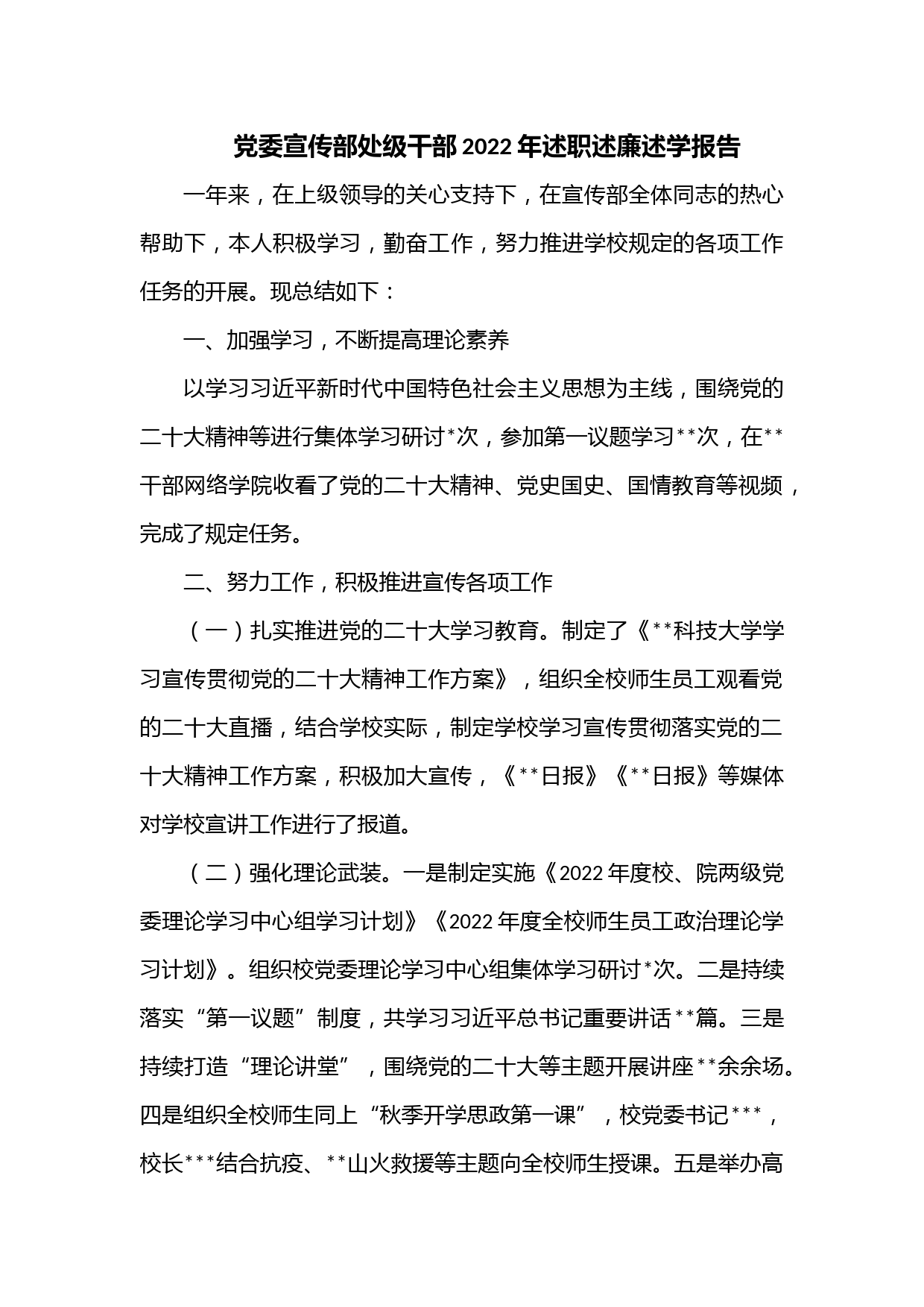 党委宣传部处级干部2022年述职述廉述学报告