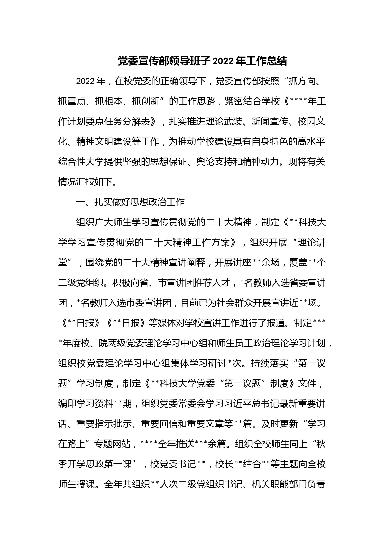 党委宣传部领导班子2022年工作总结