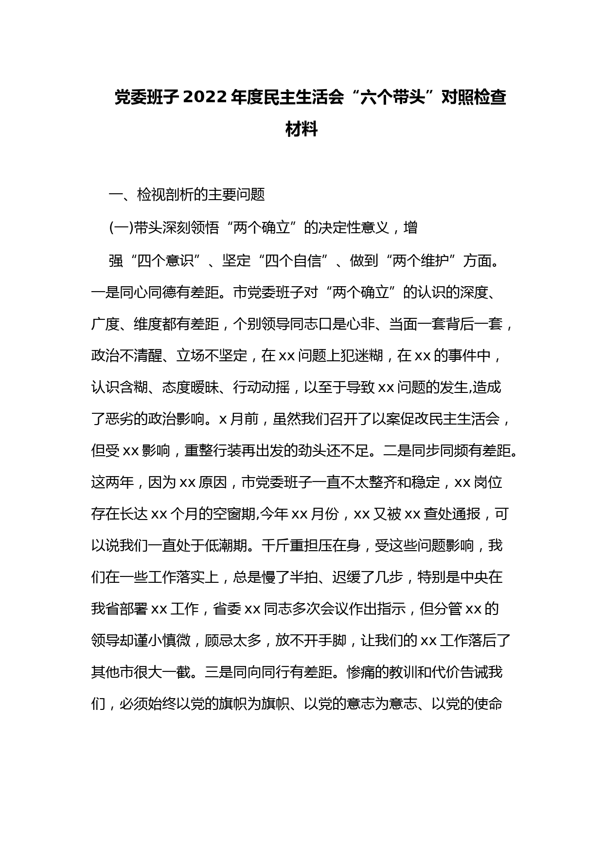 党委班子2022年度民主生活会“六个带头”对照检查材料 (2)