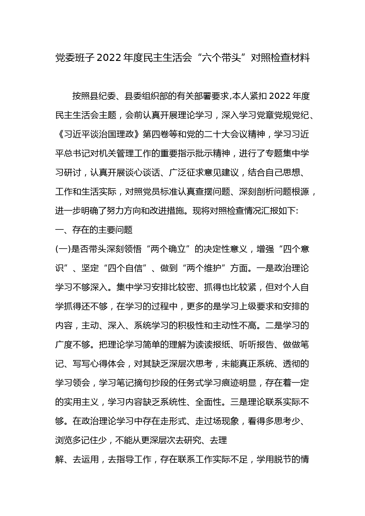 党委班子2022年度民主生活会“六个带头”对照检查材料