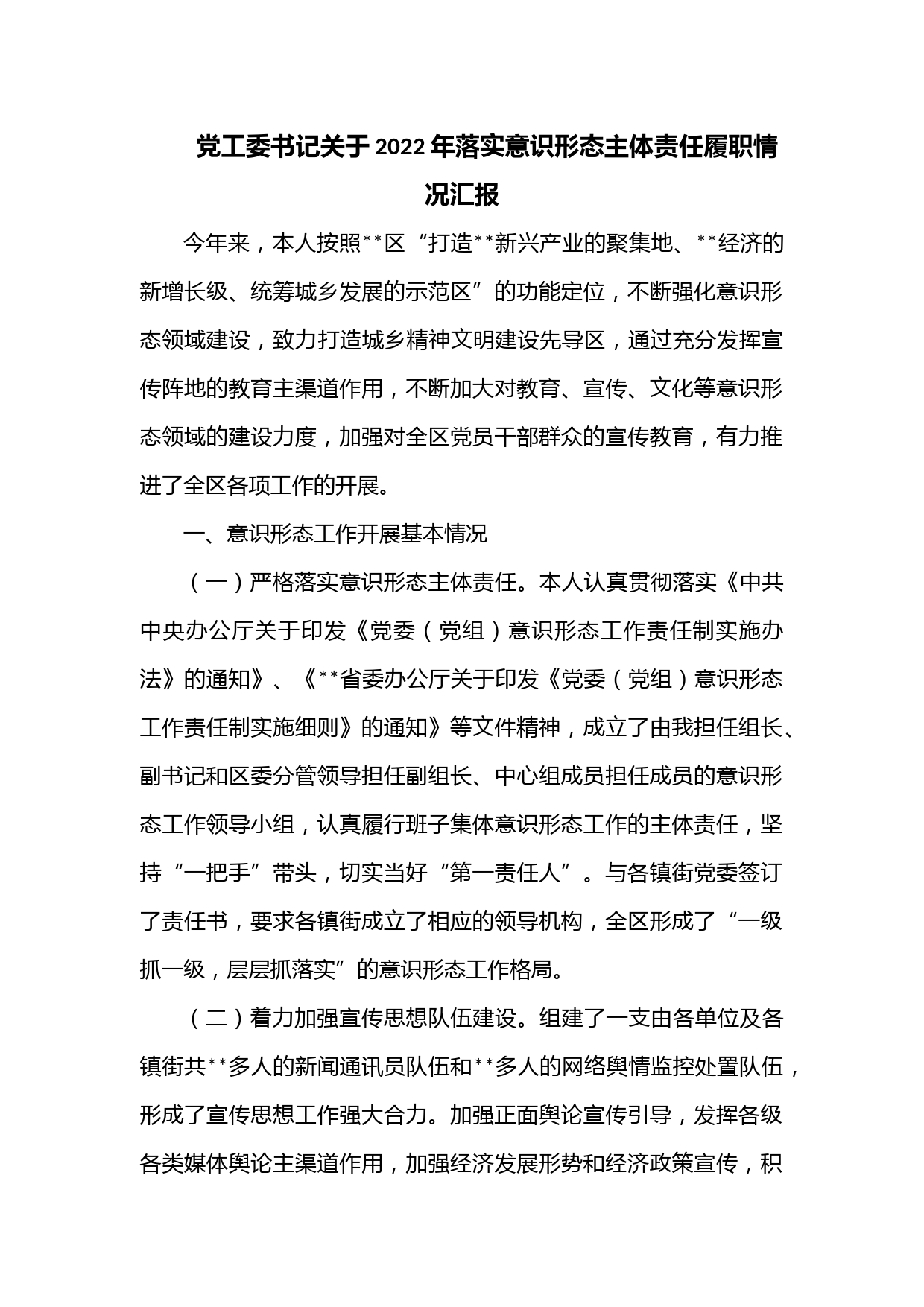党工委书记关于2022年落实意识形态主体责任履职情况汇报