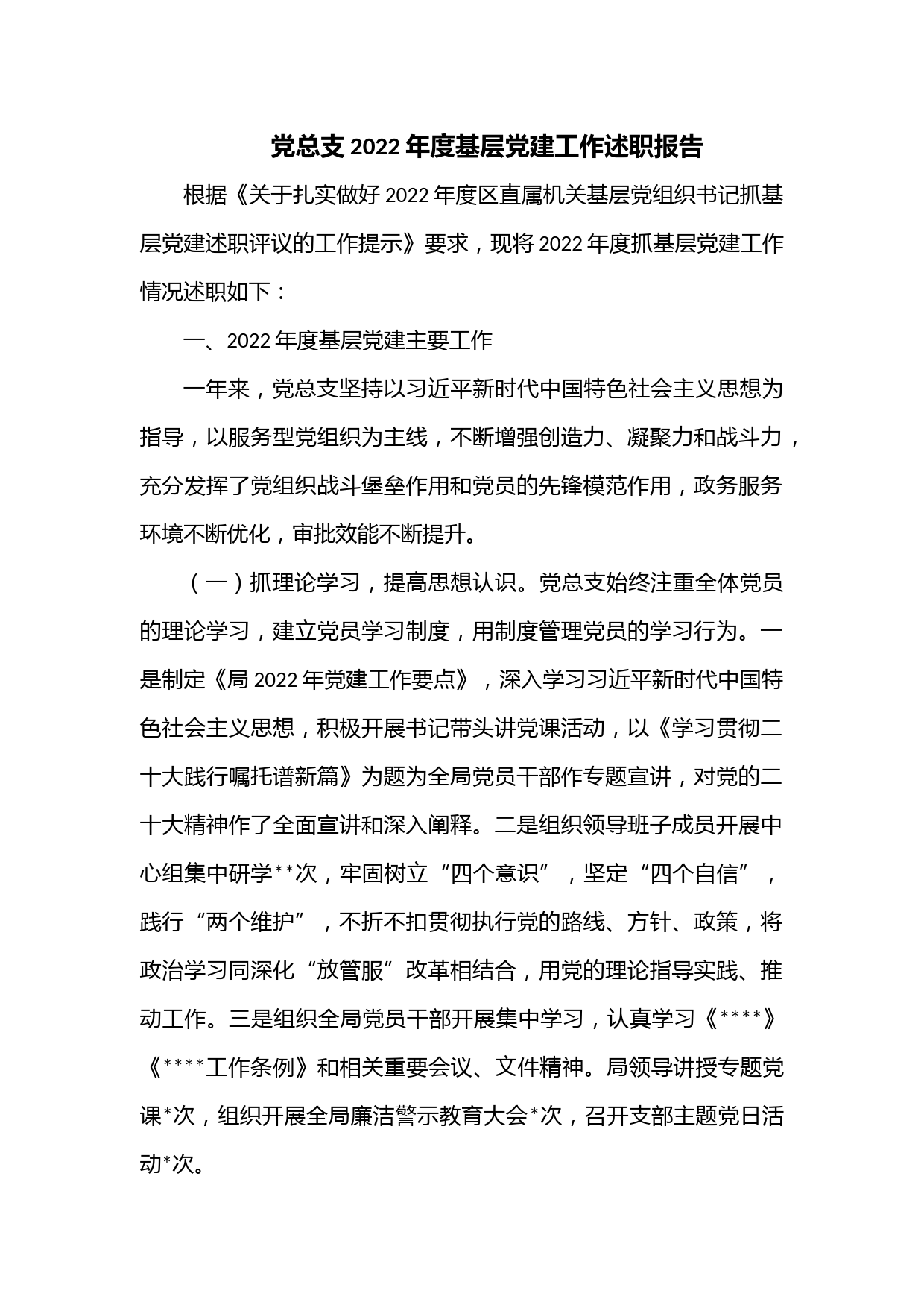 党总支2022年度基层党建工作述职报告