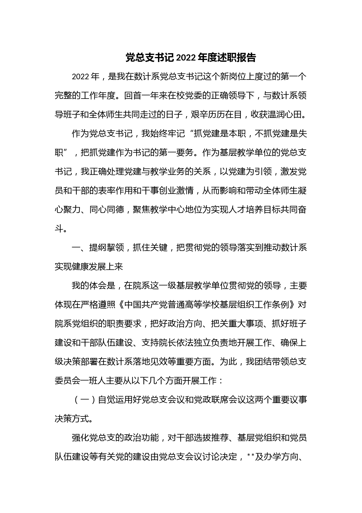 党总支书记2022年度述职报告.