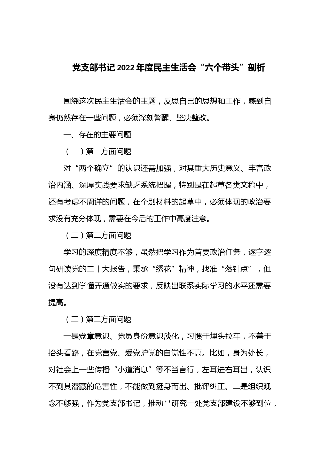 党支部书记2022年度民主生活会“六个带头”剖析