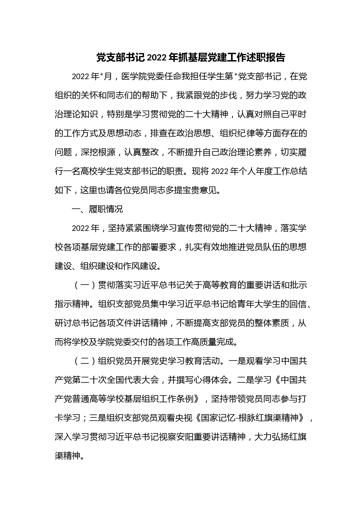 党支部书记2022年抓基层党建工作述职报告