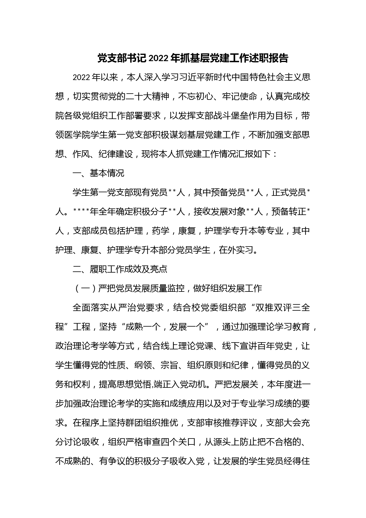 党支部书记2022年抓基层党建工作述职报告2