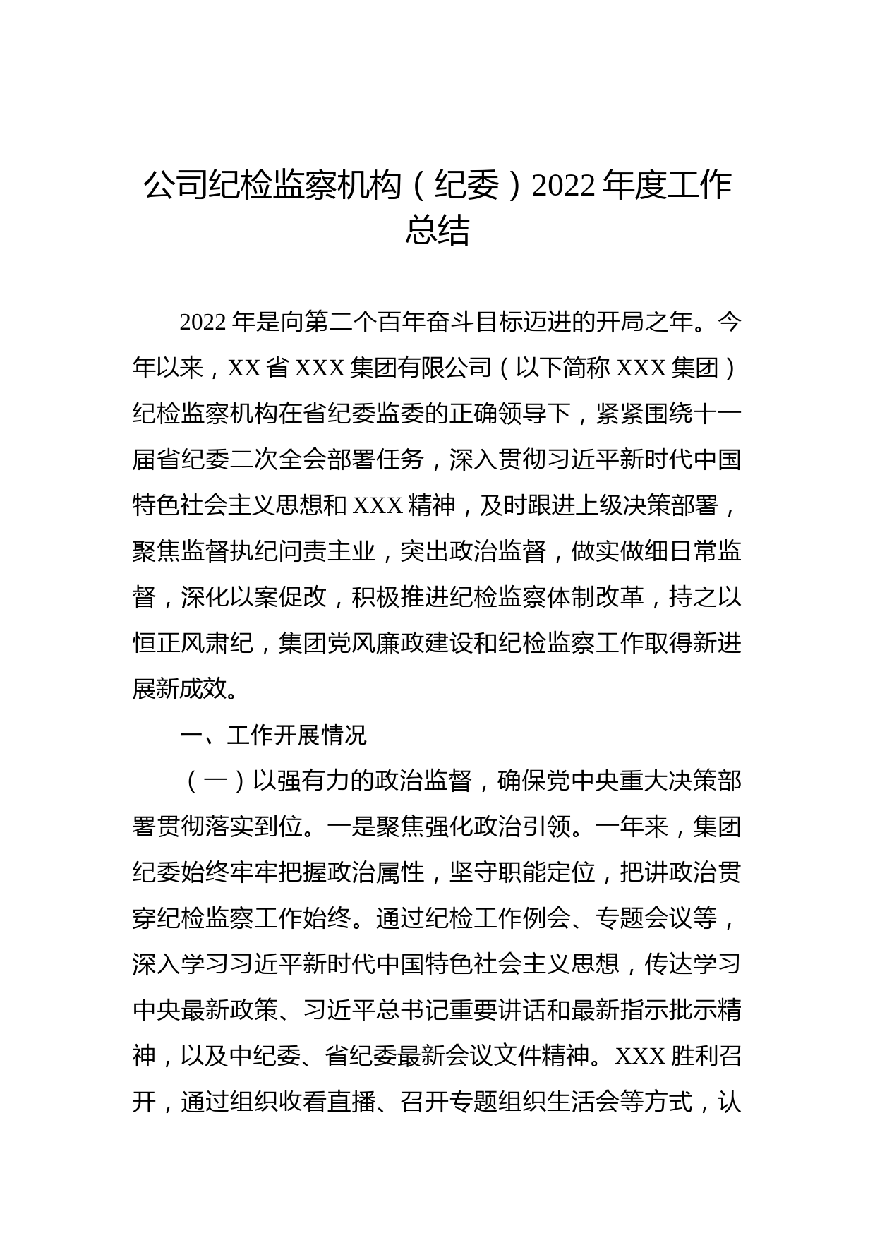 公司纪检监察机构（纪委）2022年度工作总结